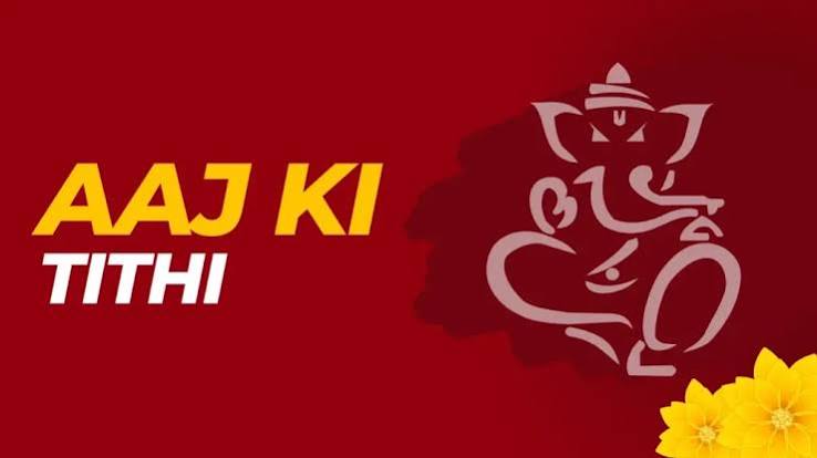 aaj ki tithi
